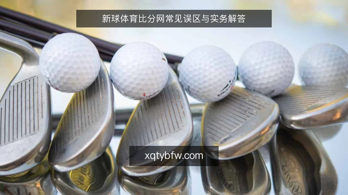 新球体育比分网常见误区与实务解答