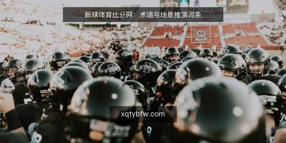 新球体育比分网:术语与场景推演词条 — 场景设定:实时比分核对的现场 配图