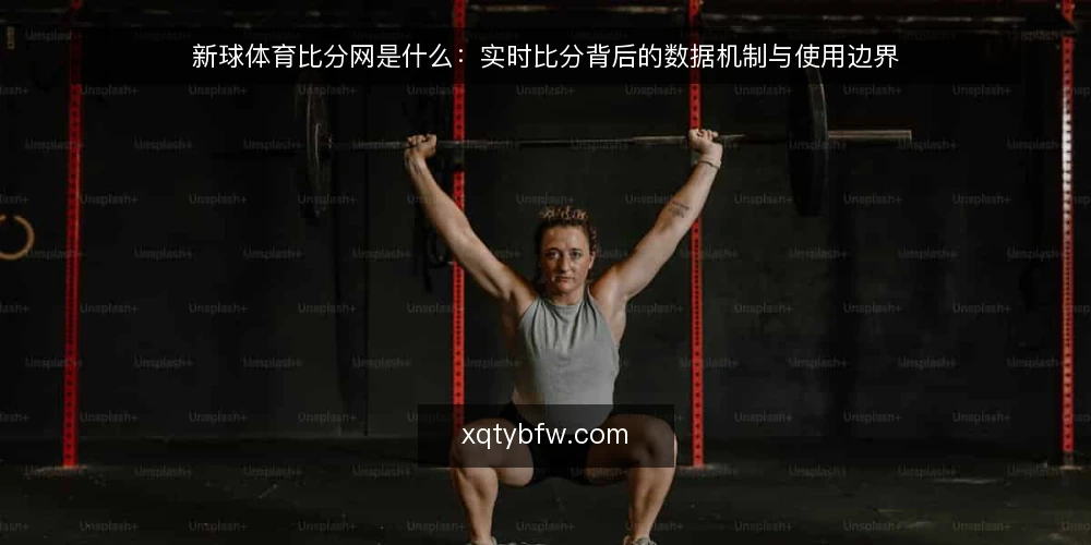 新球体育比分网是什么:实时比分背后的数据机制与使用边界 — 现场比分延迟的痛点:信息差从哪里来 配图