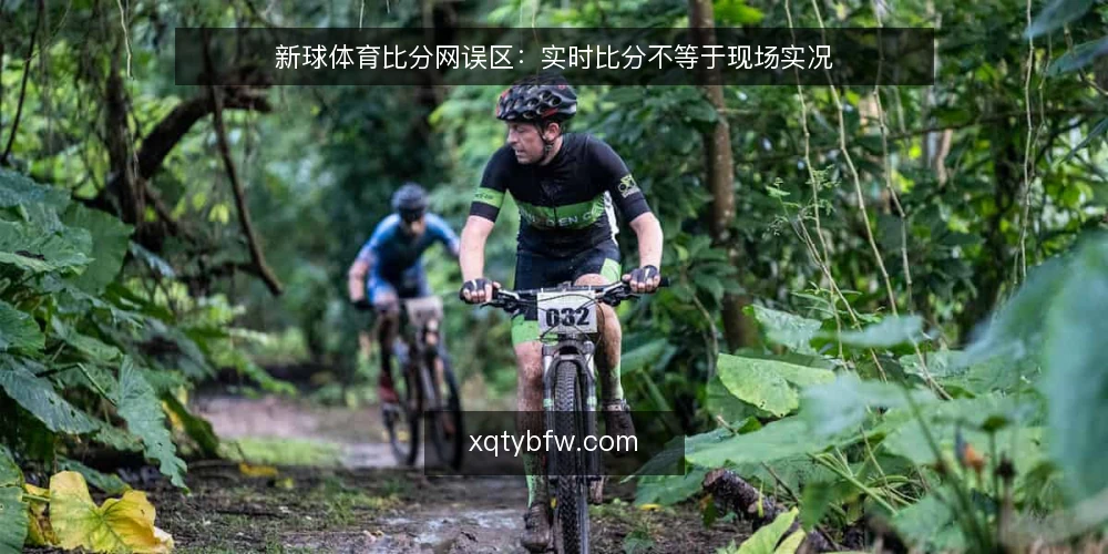 新球体育比分网误区:实时比分不等于现场实况 — 误区:实时比分即现场实况 配图