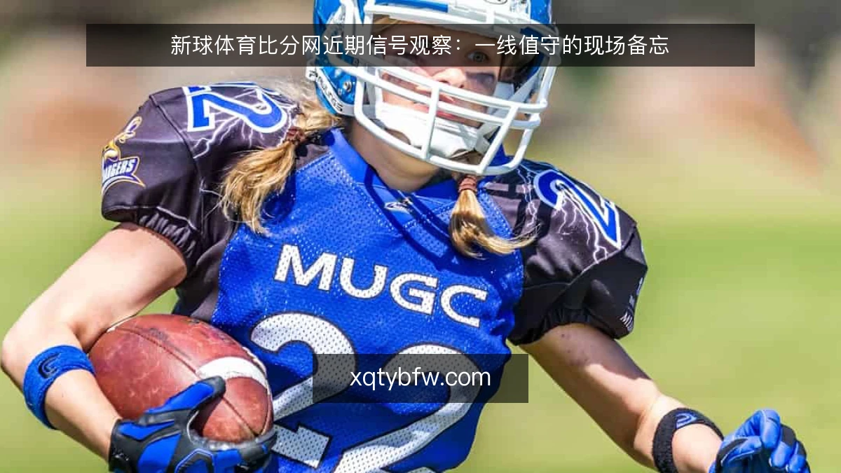新球体育比分网近期信号观察:一线值守的现场备忘