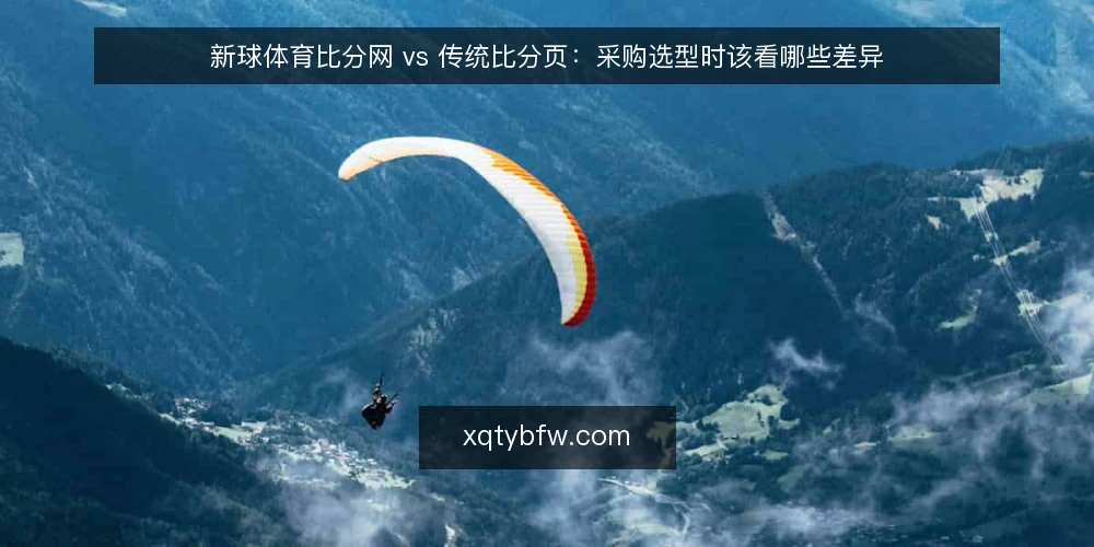 新球体育比分网 vs 传统比分页:采购选型时该看哪些差异 — 先定义采购需求边界 配图