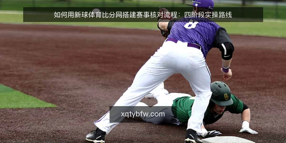 如何用新球体育比分网搭建赛事核对流程:四阶段实操路线 — 先摸清基线:核对流程的起点与准备 配图