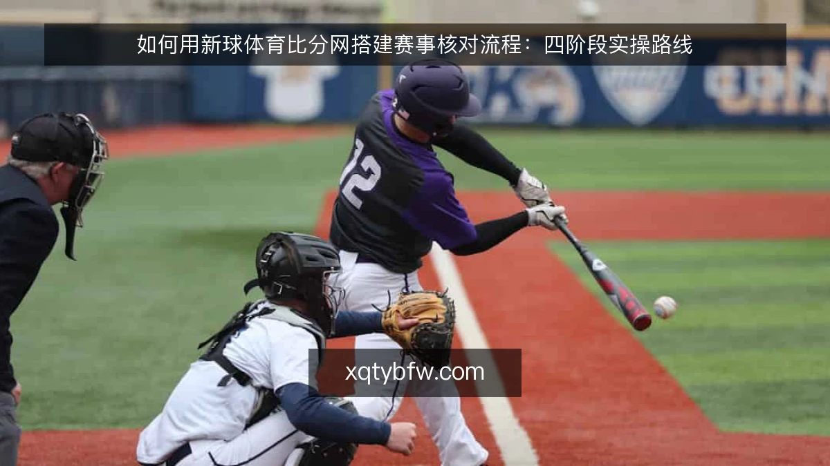 如何用新球体育比分网搭建赛事核对流程:四阶段实操路线