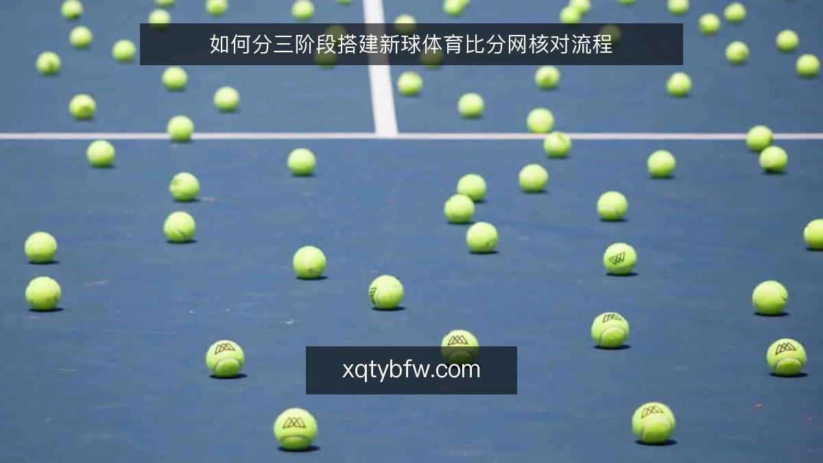 如何分三阶段搭建新球体育比分网核对流程