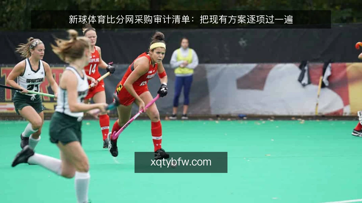新球体育比分网采购审计清单：把现有方案逐项过一遍