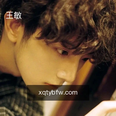 王敏