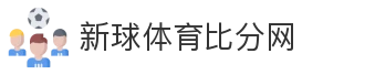 新球体育比分网